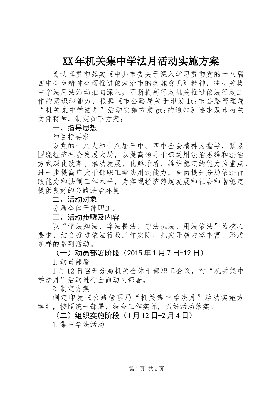 XX年机关集中学法月活动实施方案_第1页