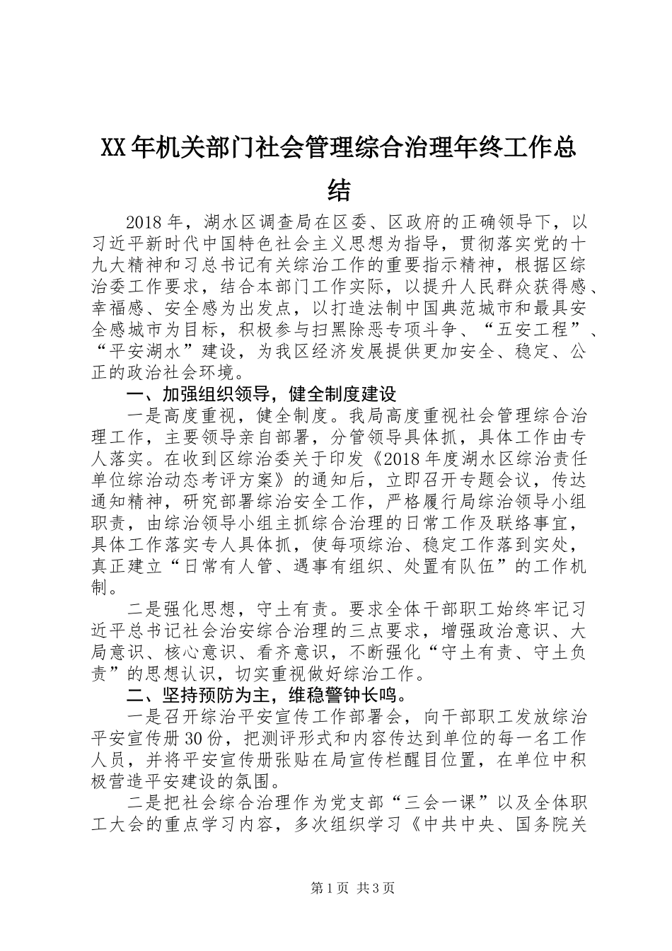 XX年机关部门社会管理综合治理年终工作总结_第1页