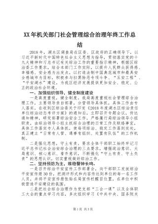 XX年机关部门社会管理综合治理年终工作总结