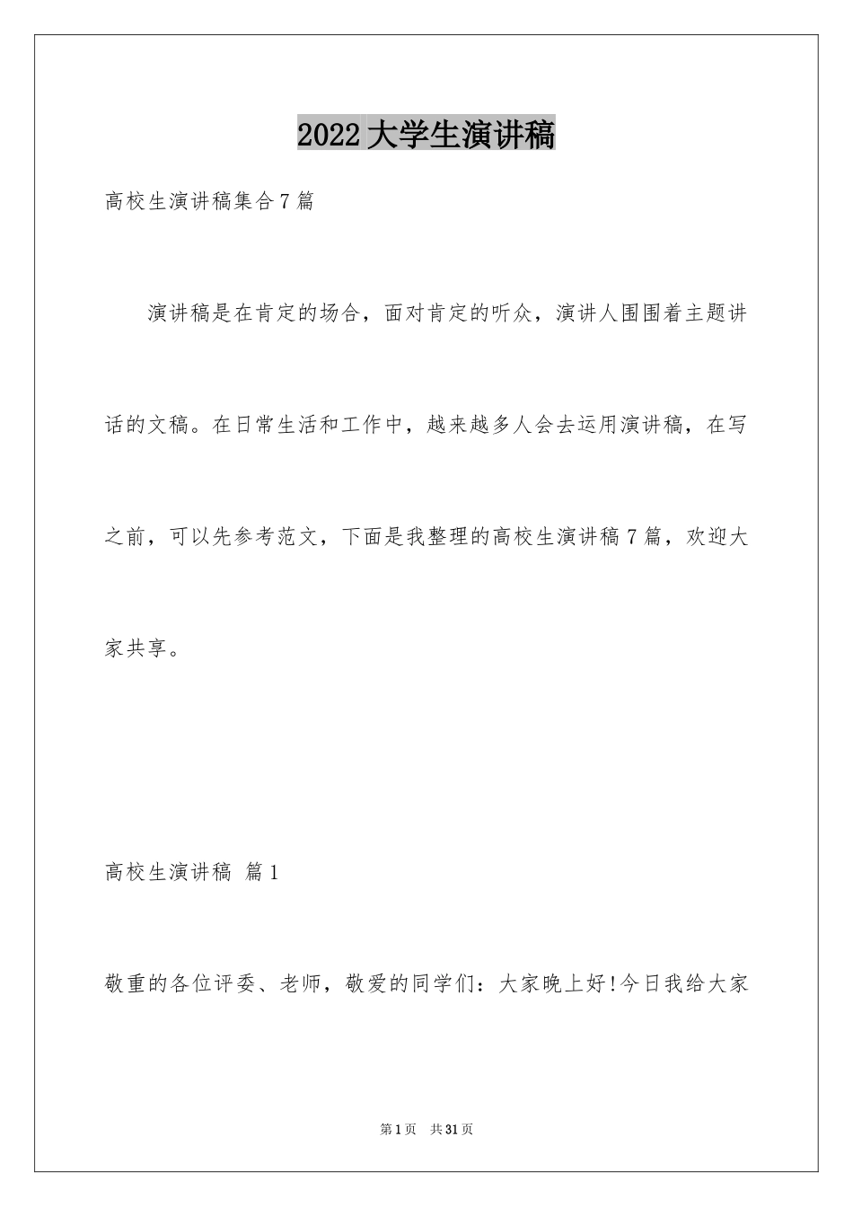2024大学生演讲稿_1409_第1页