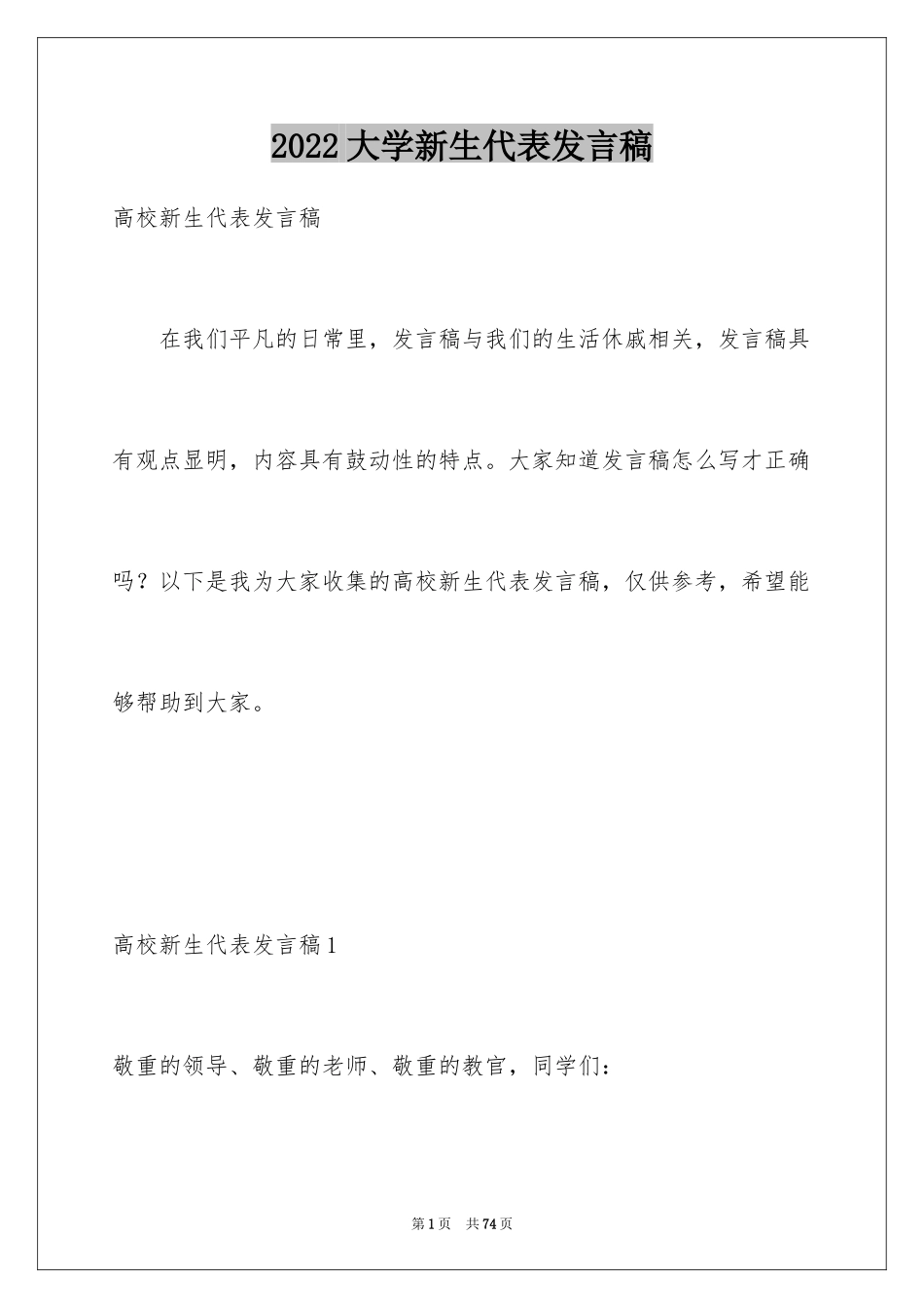 2024大学新生代表发言稿_7_第1页