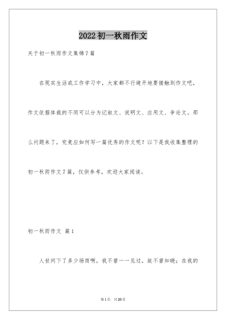 2024初一秋雨作文_6