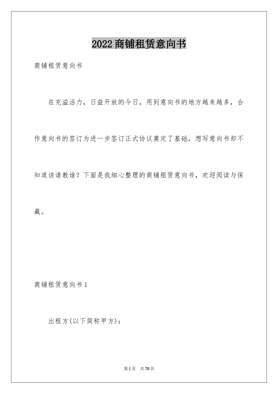 2024商铺租赁意向书_1_第1页
