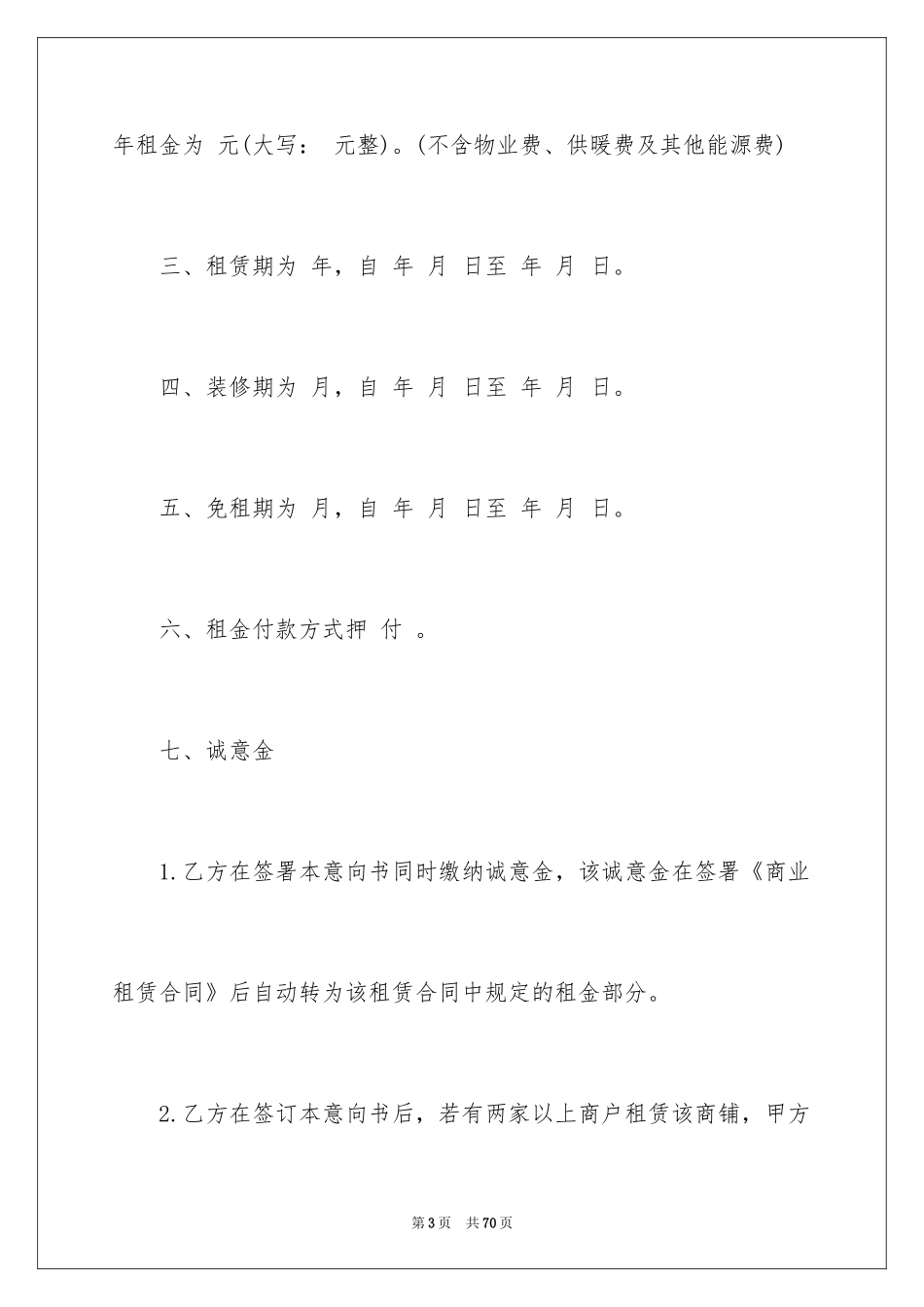 2024商铺租赁意向书_1_第3页