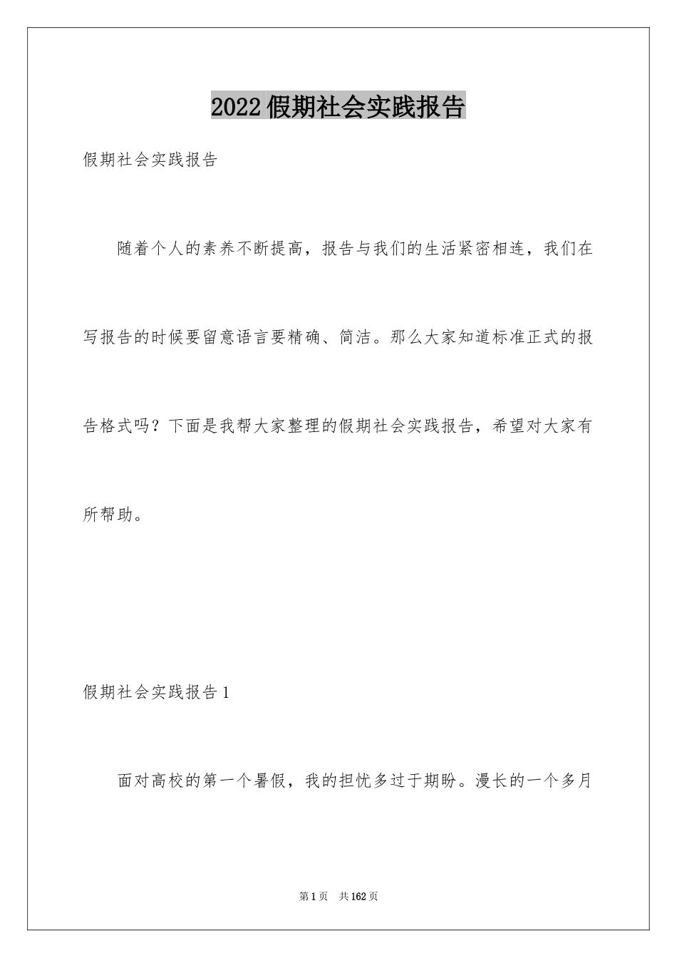 2024假期社会实践报告_9_第1页