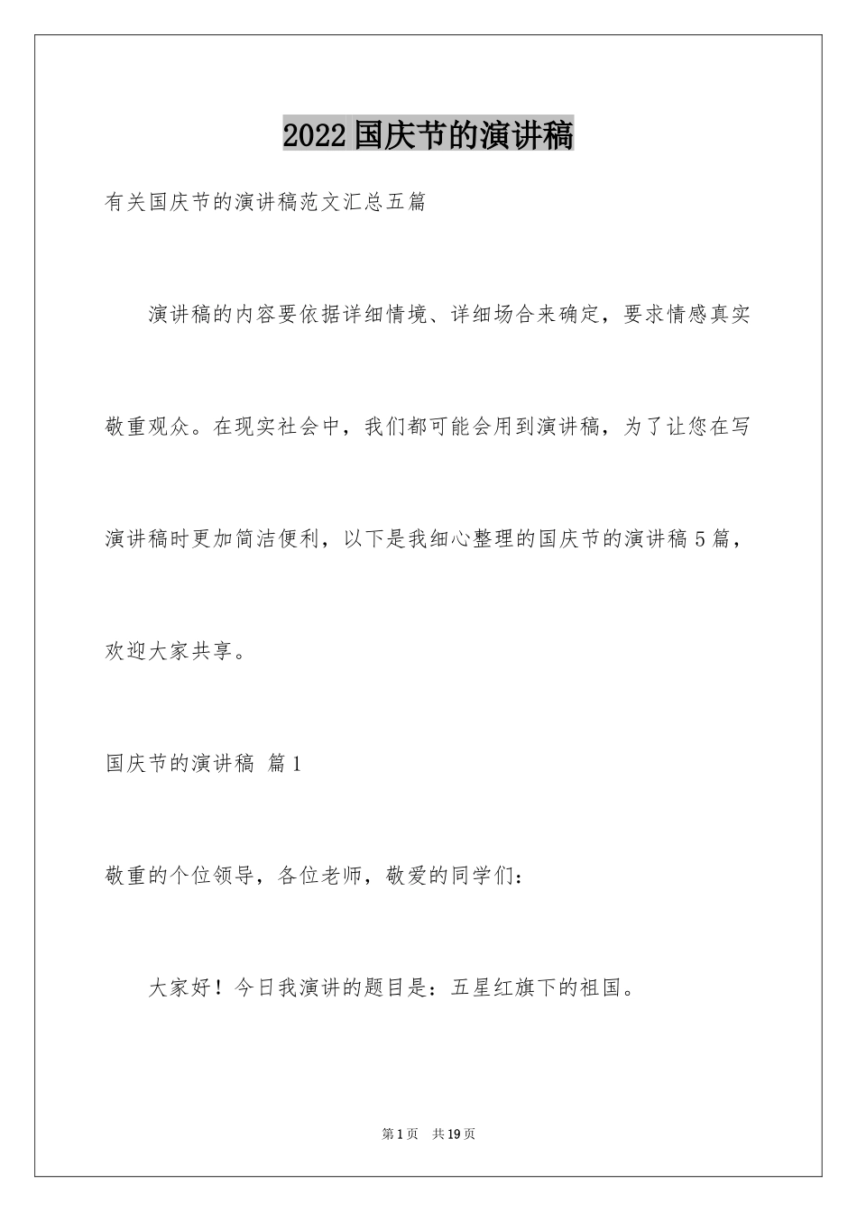 2024国庆节的演讲稿_262_第1页