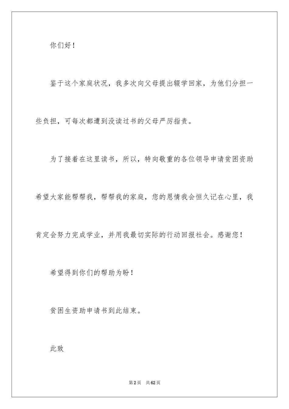 2024大学生贫困补助申请书_31_第2页