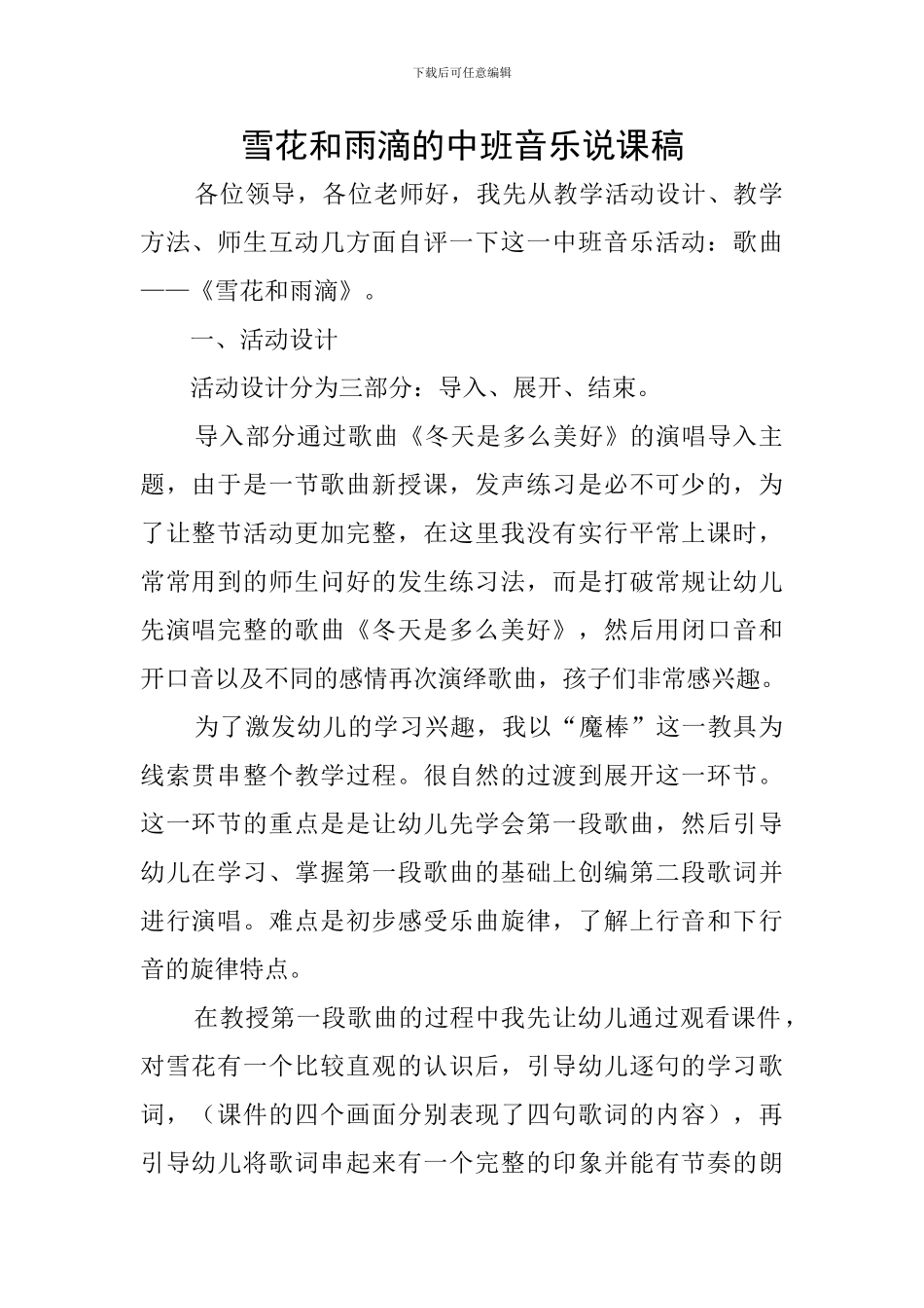 雪花和雨滴的中班音乐说课稿_第1页