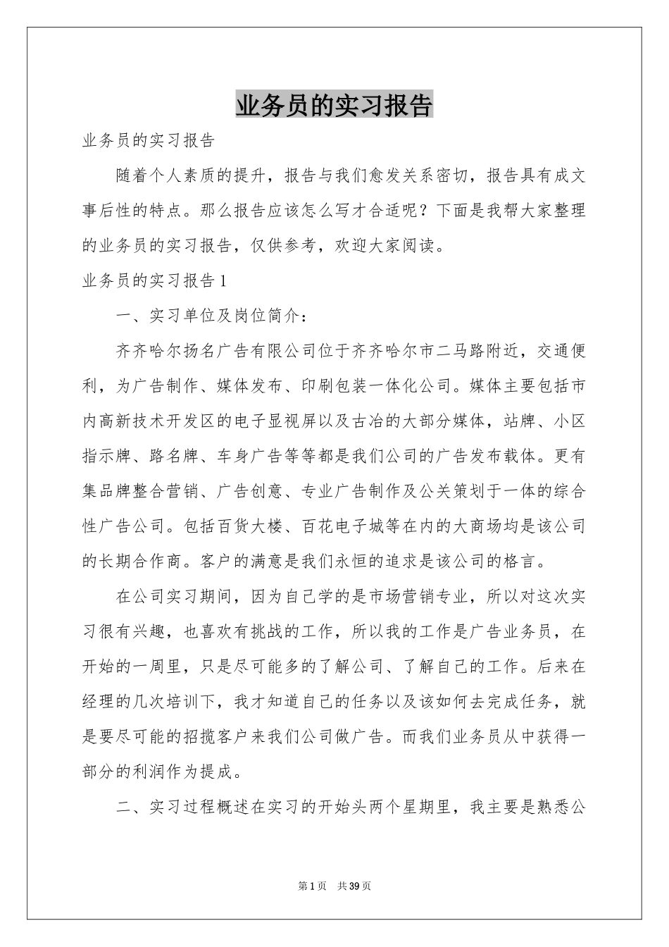 业务员的实习报告_第1页