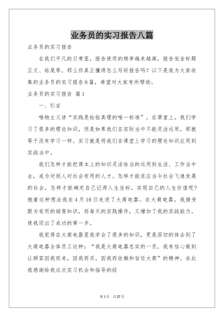 业务员的实习报告八篇