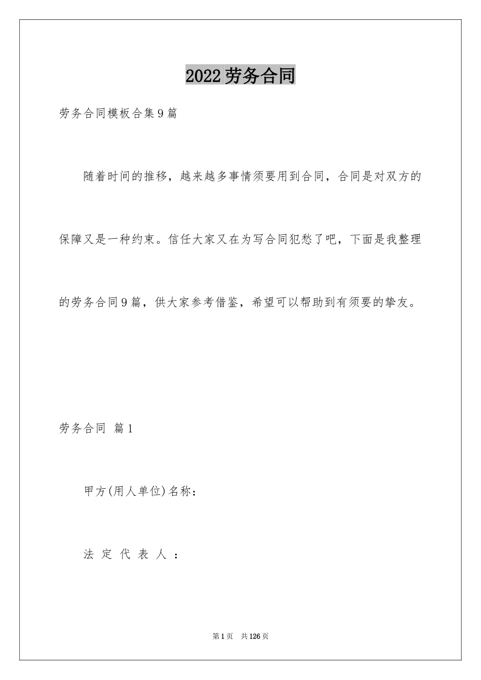 2024劳务合同_1181_第1页