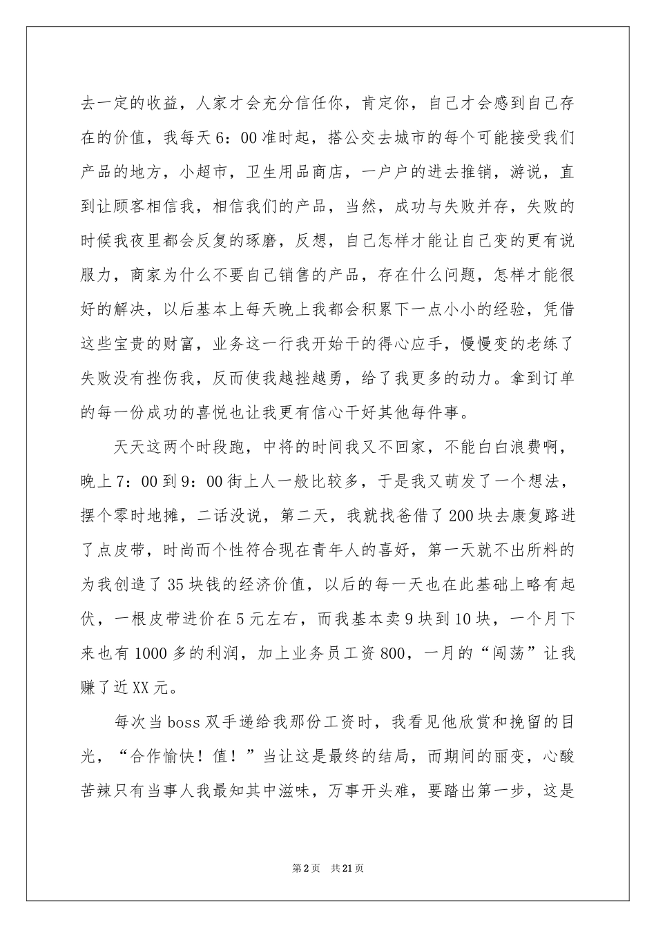 业务员的实习报告7篇_第2页