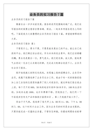 业务员的实习报告7篇