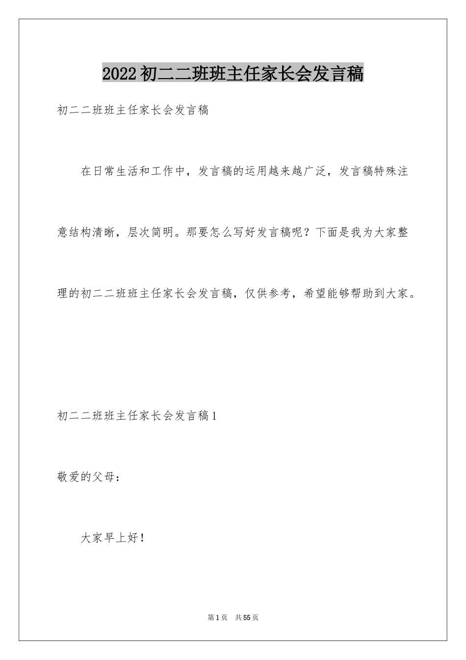 2024初二二班班主任家长会发言稿_第1页