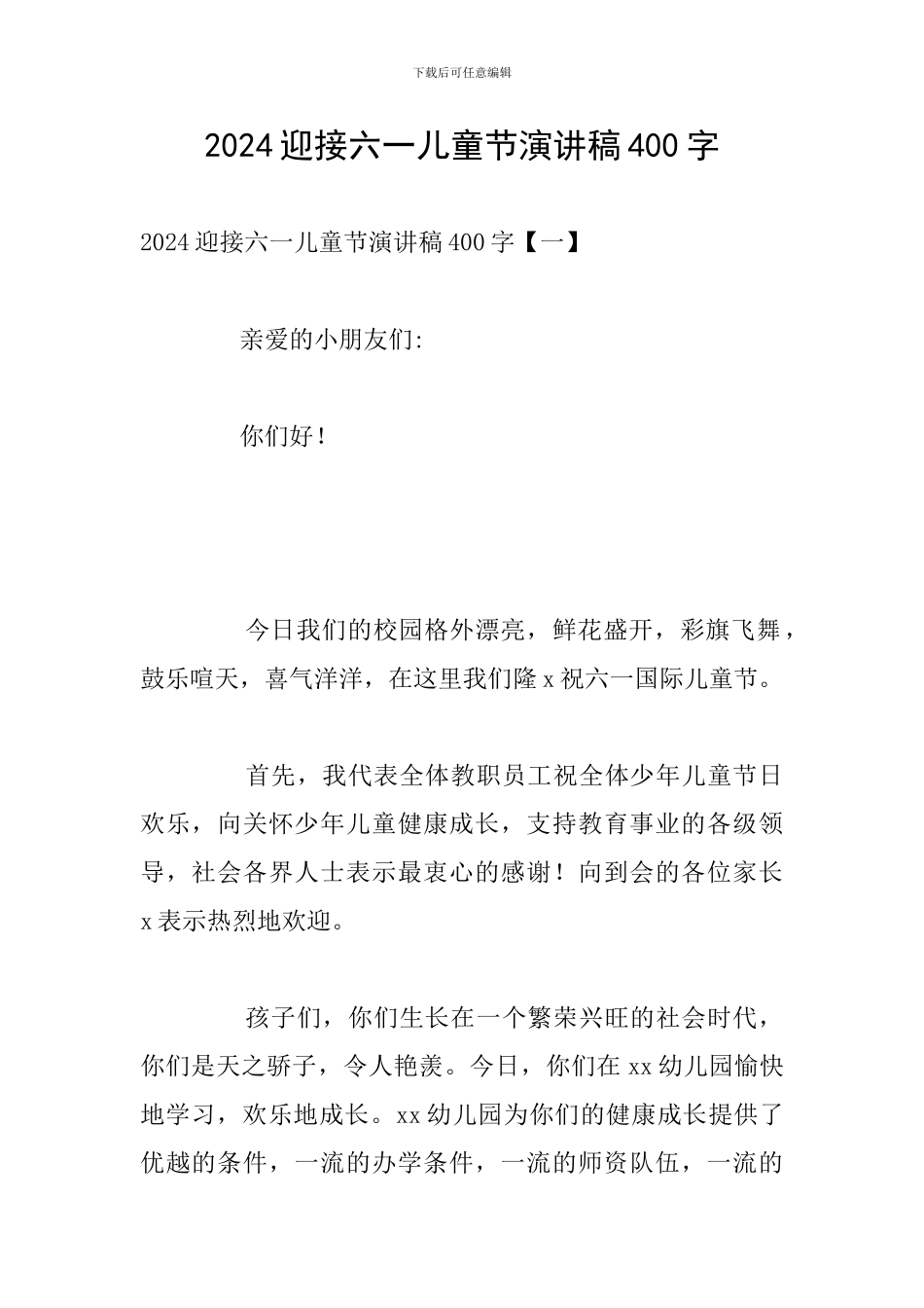 2024迎接六一儿童节演讲稿400字_第1页