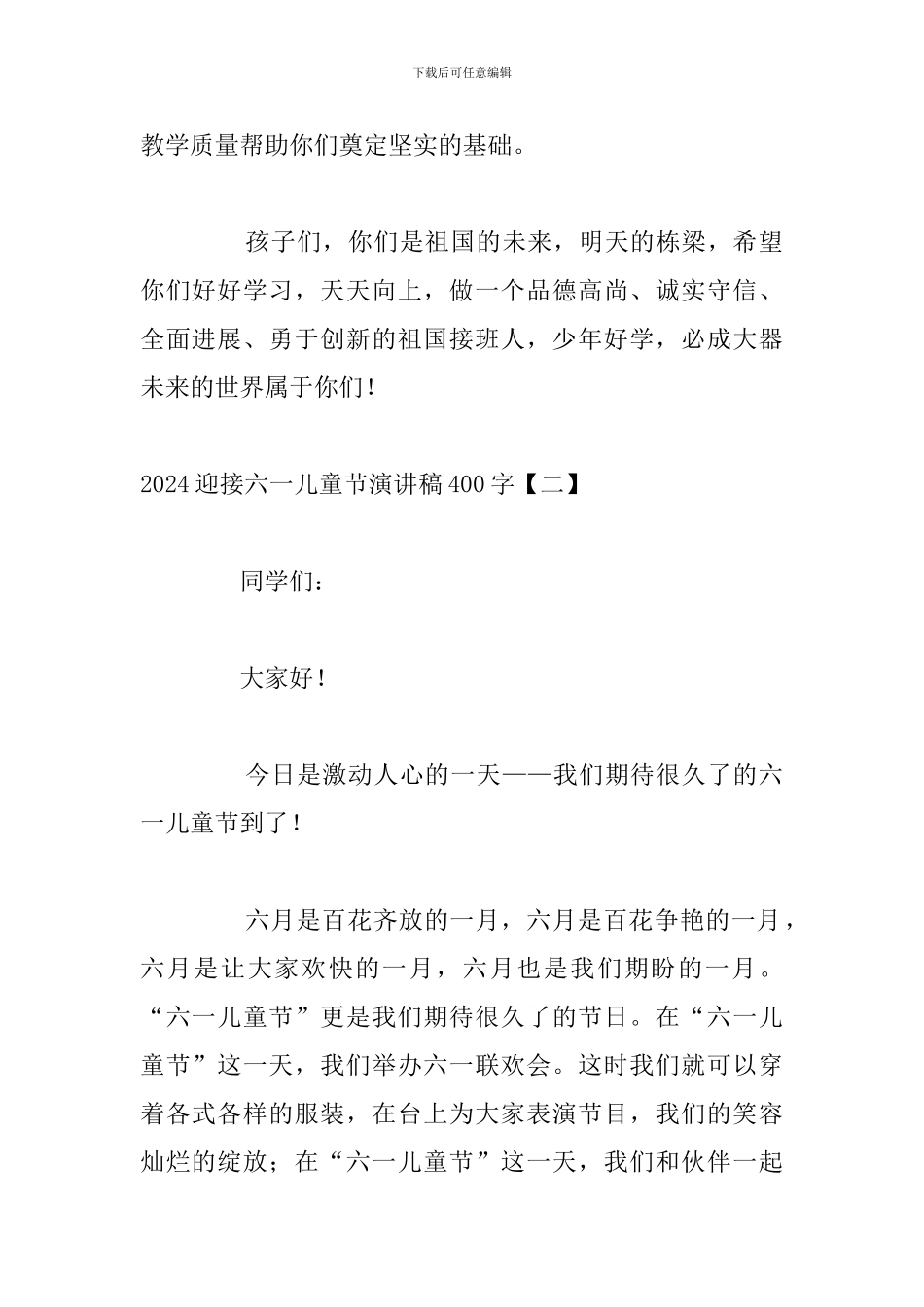 2024迎接六一儿童节演讲稿400字_第2页