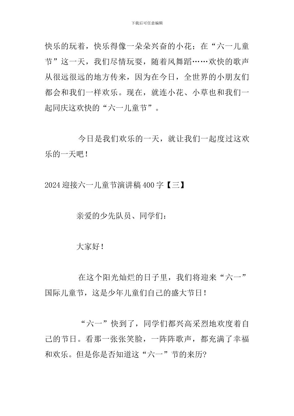 2024迎接六一儿童节演讲稿400字_第3页