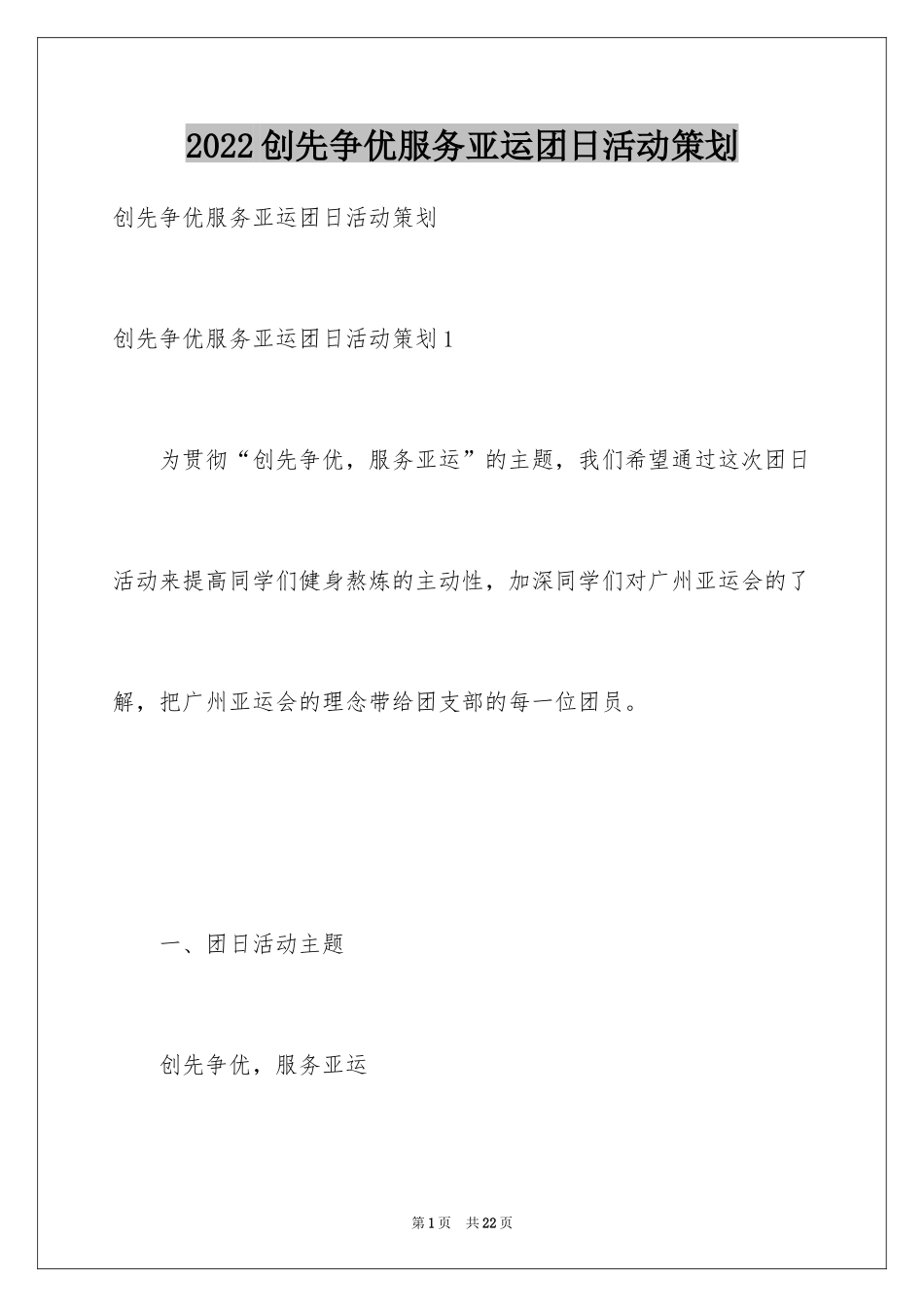 2024创先争优服务亚运团日活动策划_第1页