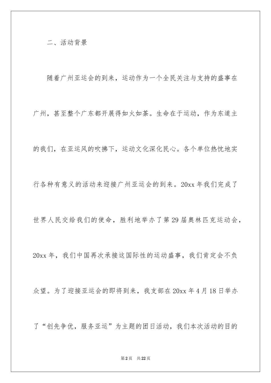 2024创先争优服务亚运团日活动策划_第2页