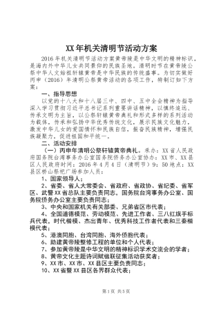XX年机关清明节活动方案