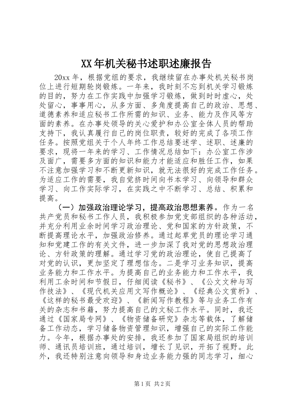 XX年机关秘书述职述廉报告_第1页