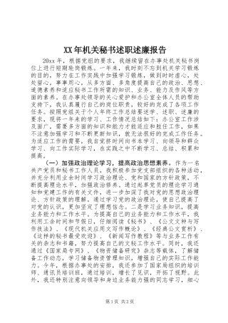 XX年机关秘书述职述廉报告