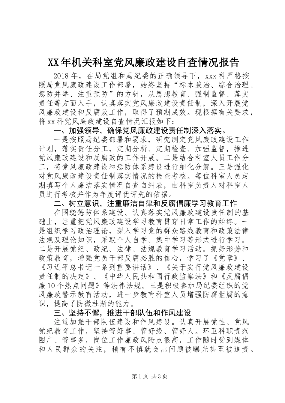 XX年机关科室党风廉政建设自查情况报告_第1页
