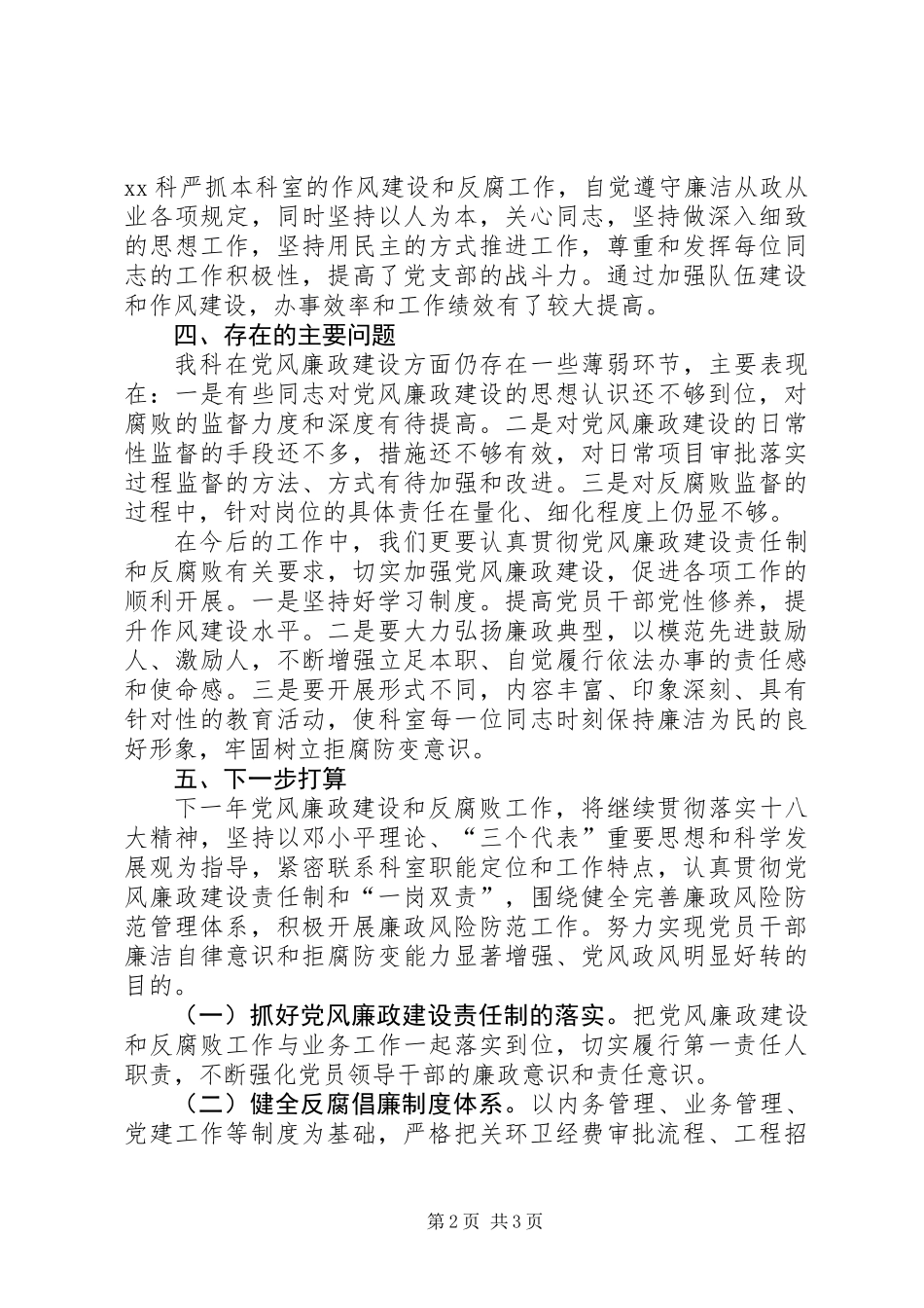 XX年机关科室党风廉政建设自查情况报告_第2页