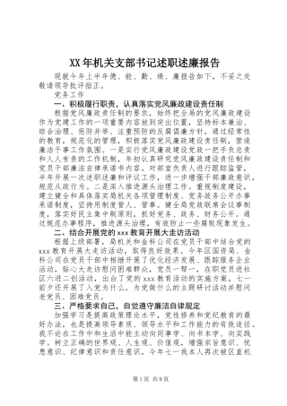 XX年机关支部书记述职述廉报告