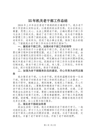 XX年机关老干部工作总结
