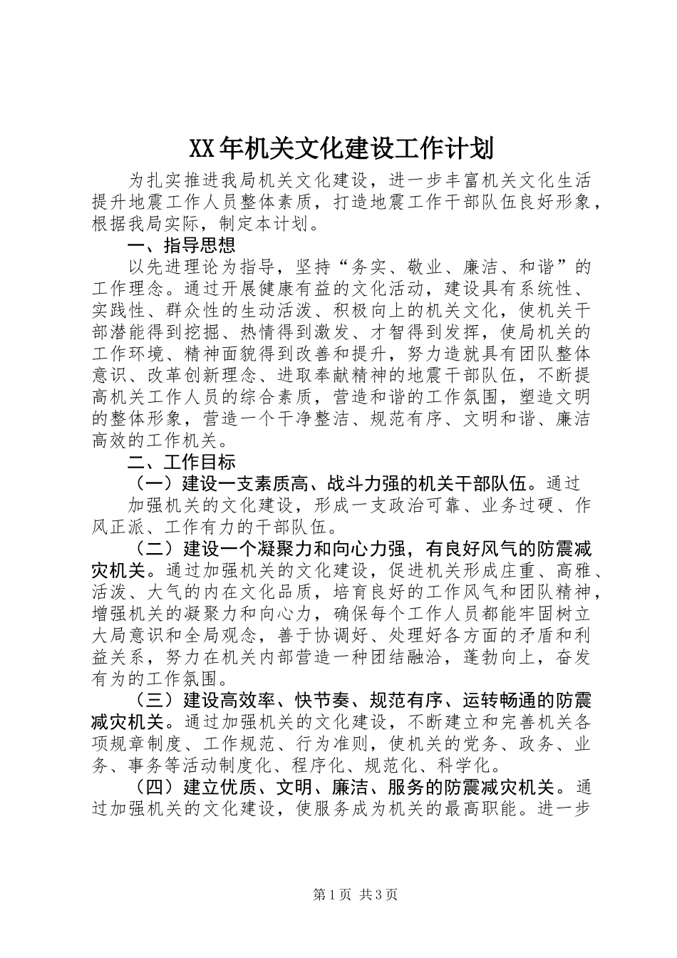 XX年机关文化建设工作计划_第1页