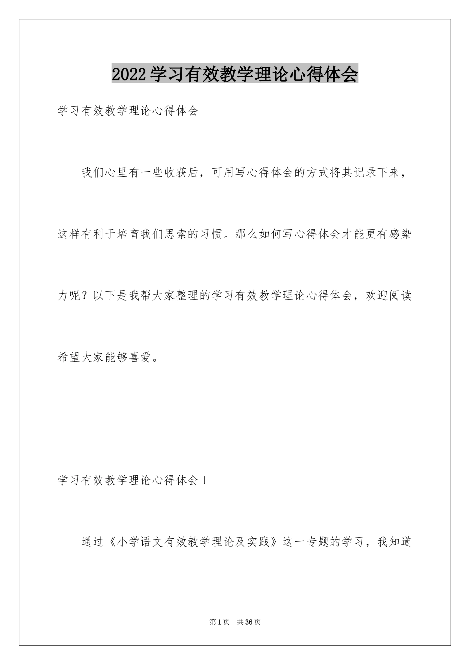 2024学习有效教学理论心得体会_第1页