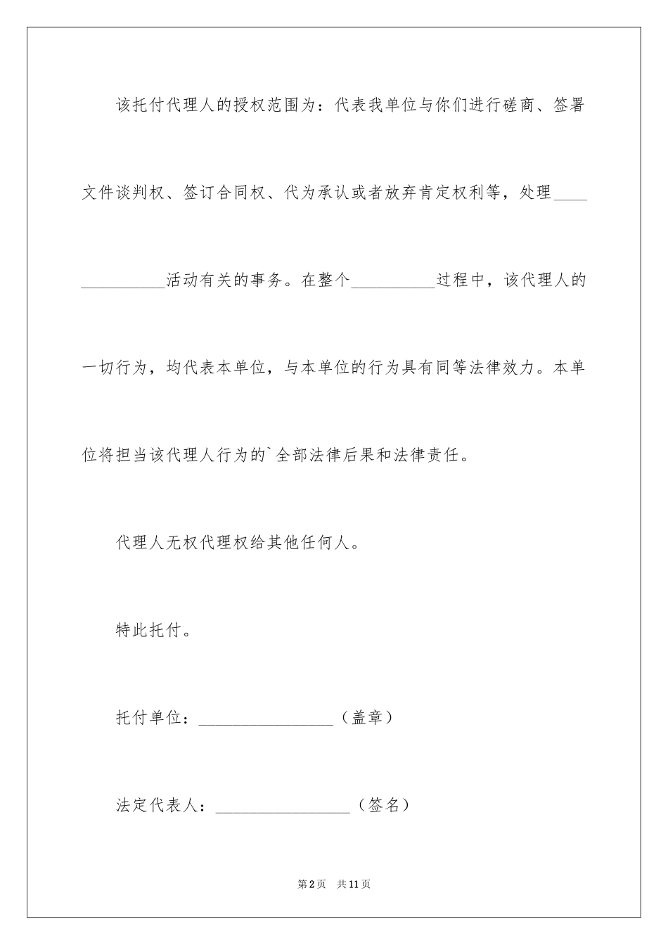 2024公司之间授权委托书_第2页