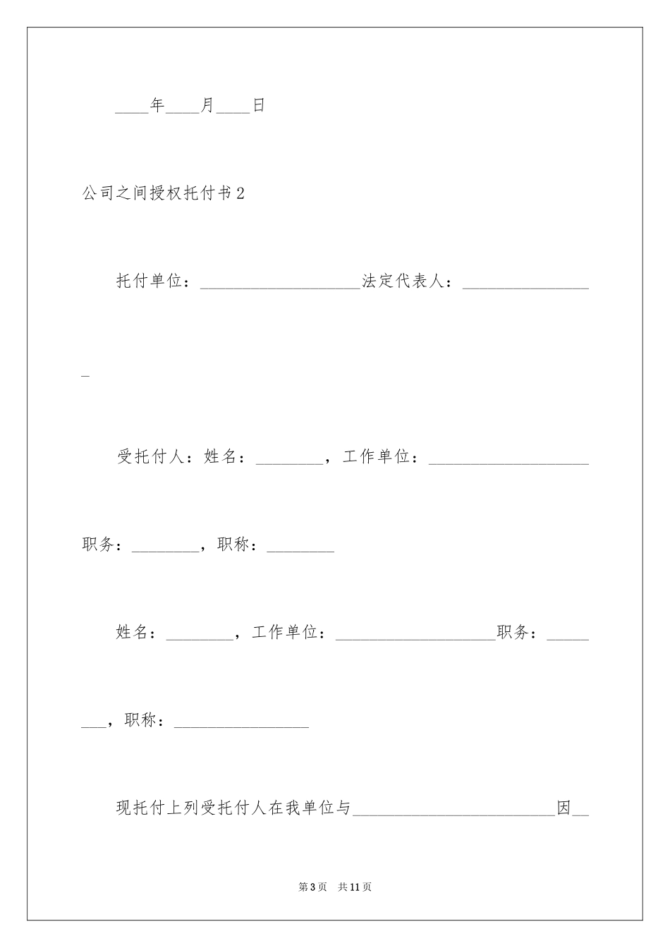 2024公司之间授权委托书_第3页