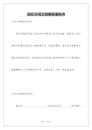 2024公司之间授权委托书