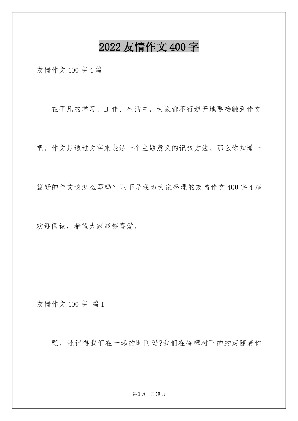 2024友情作文400字_5_第1页