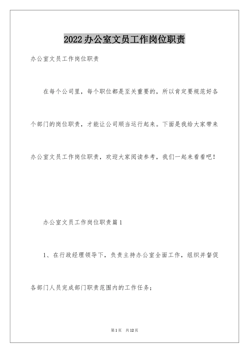 2024办公室文员工作岗位职责_第1页