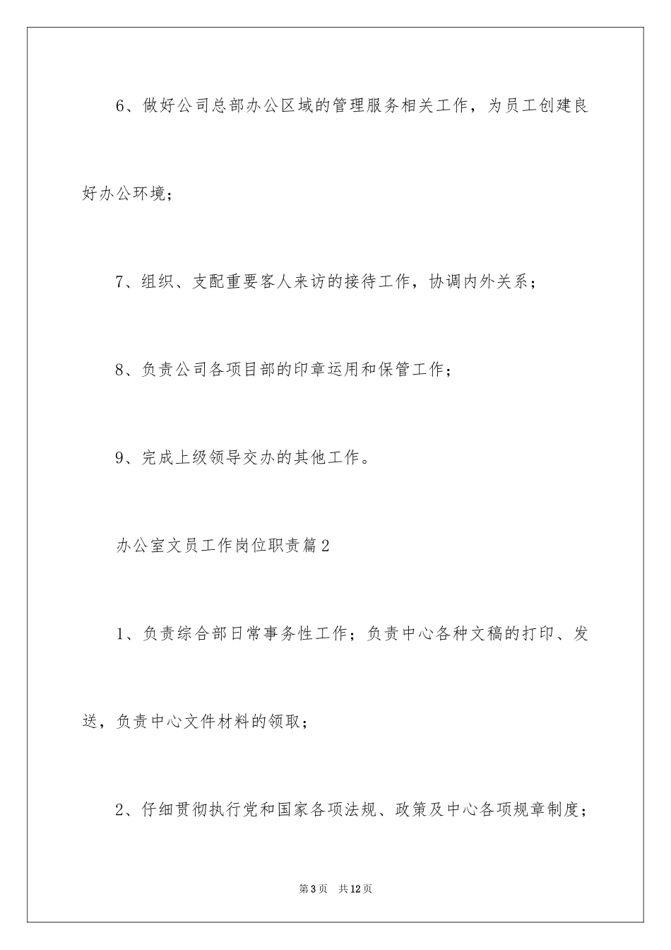 2024办公室文员工作岗位职责_第3页