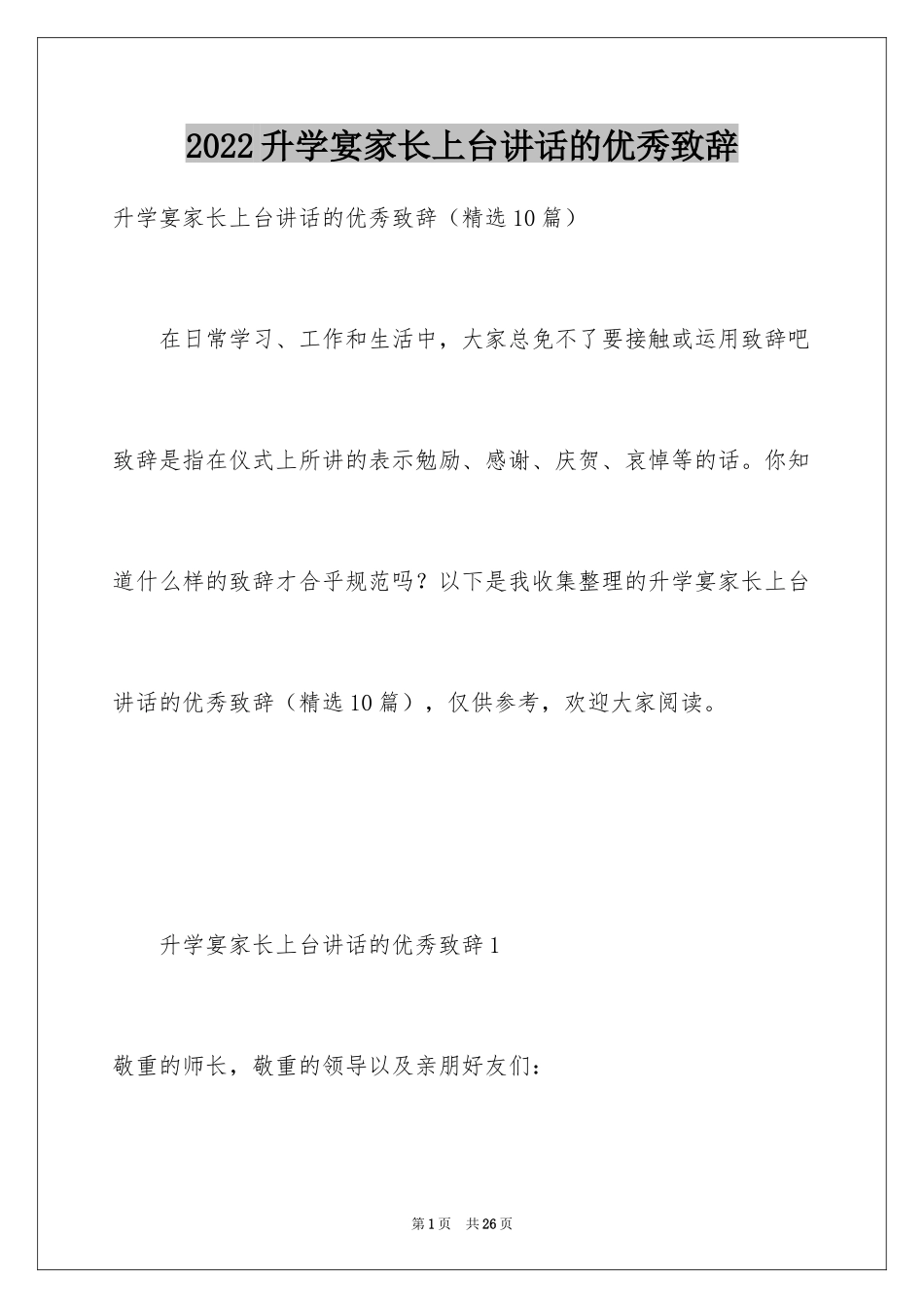 2024升学宴家长上台讲话的优秀致辞_第1页