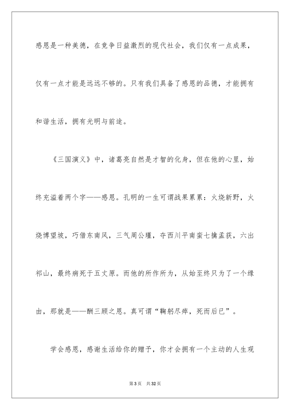 2024学会感恩的演讲稿_132_第3页