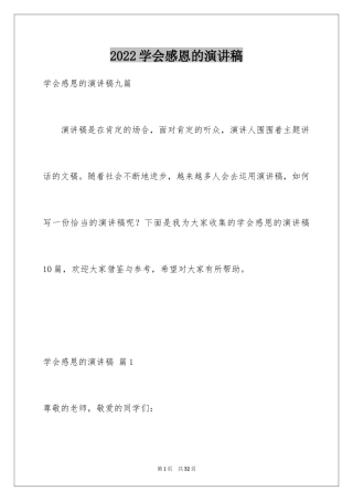 2024学会感恩的演讲稿_132