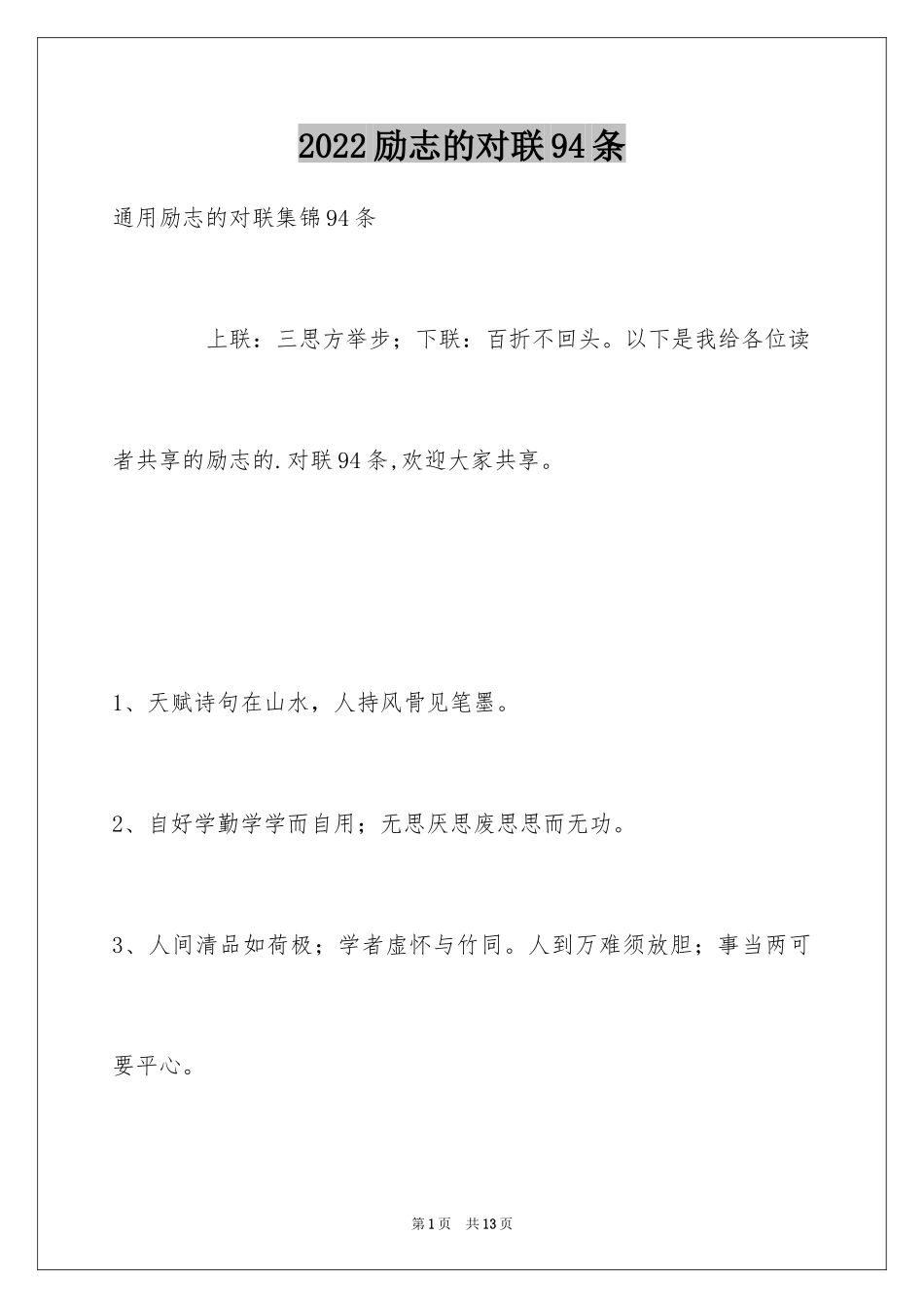 2024励志的对联94条_第1页