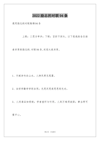 2024励志的对联94条