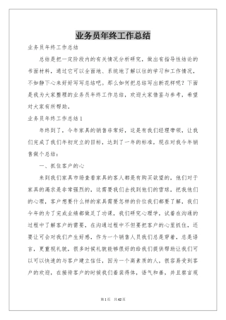 业务员年终工作参考总结