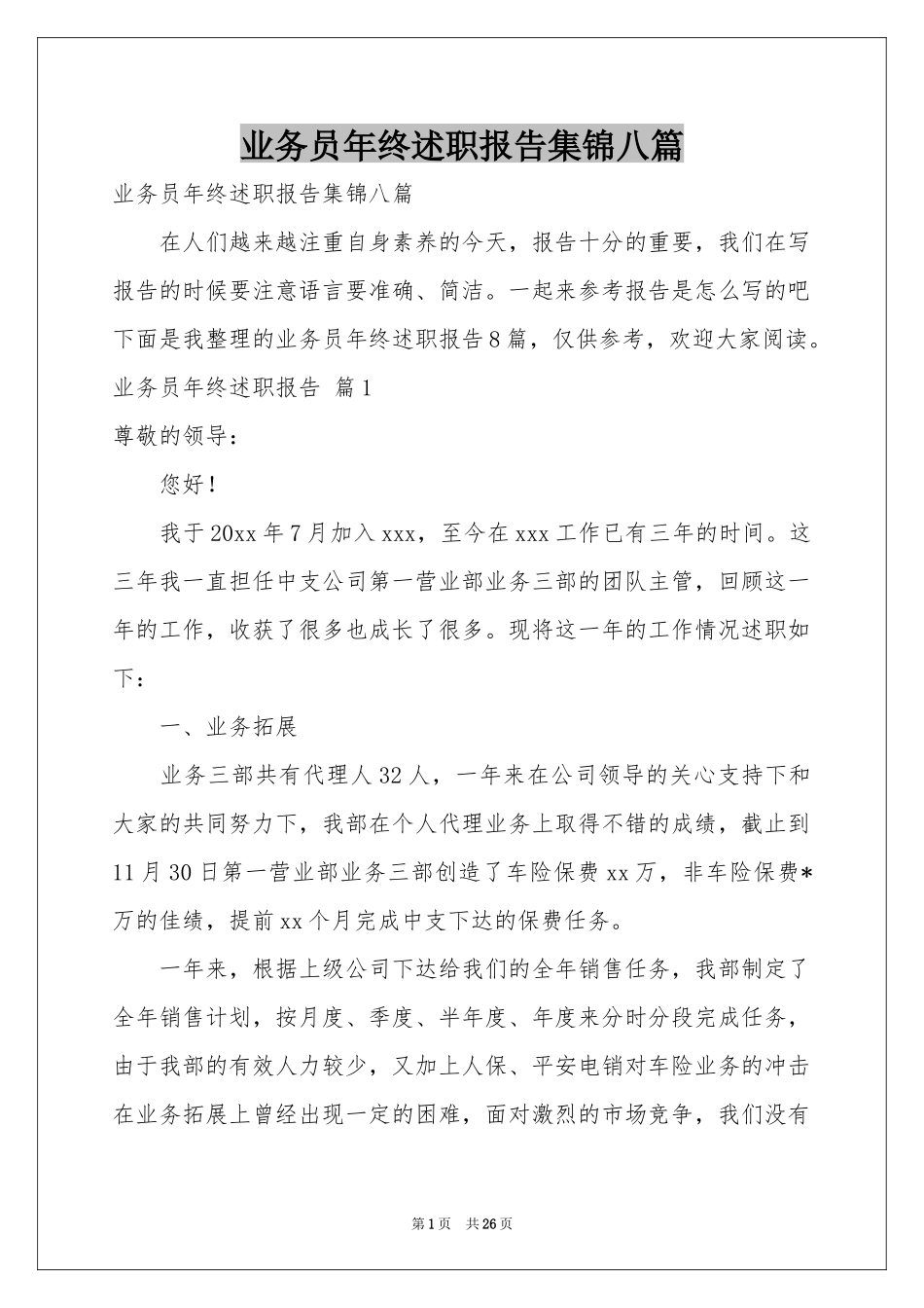 业务员年终述职报告集锦八篇_第1页