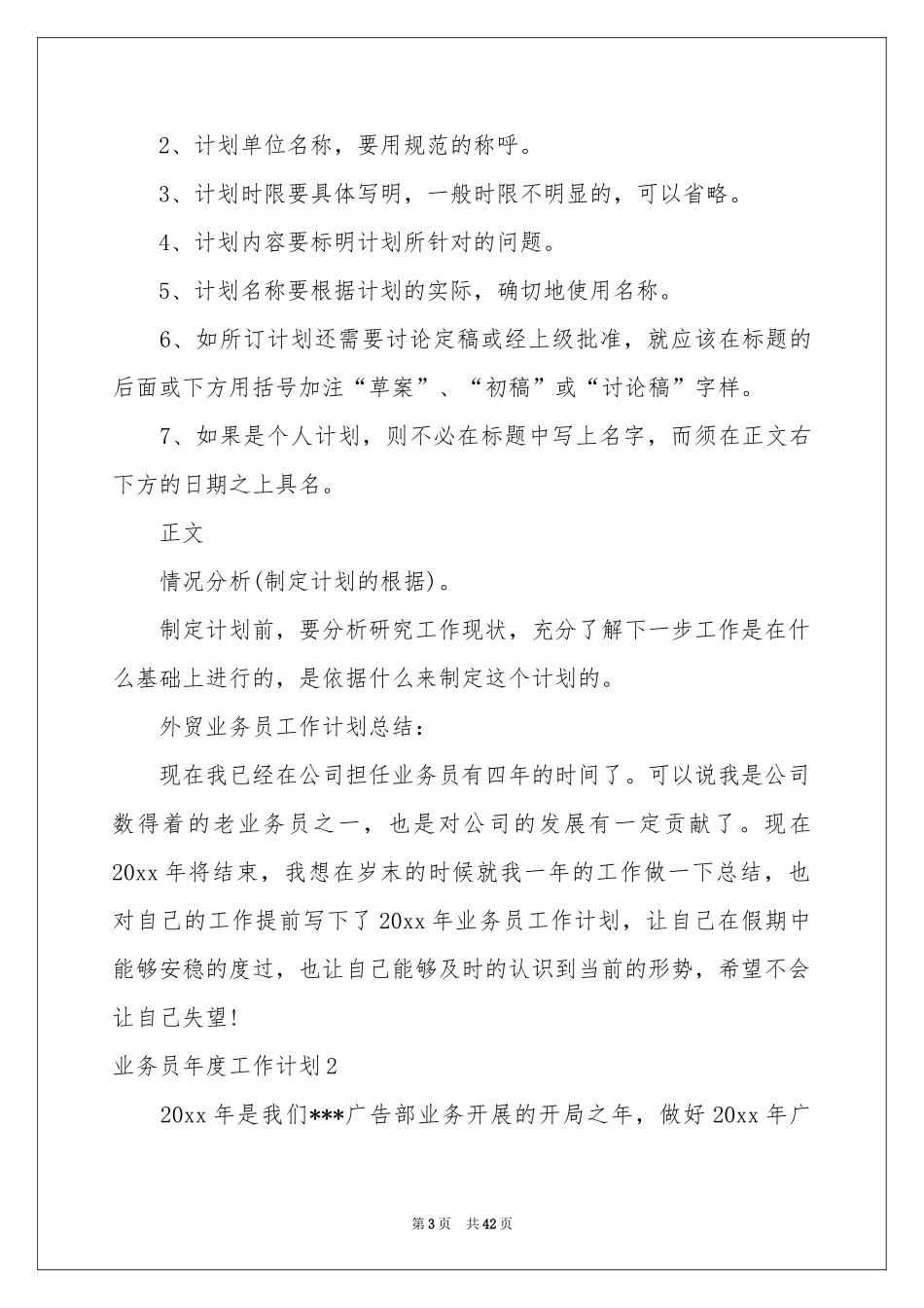 业务员年度工作参考计划_第3页
