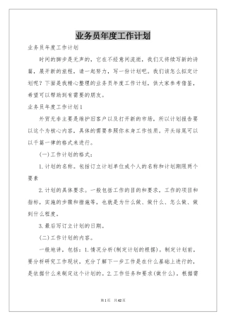 业务员年度工作参考计划