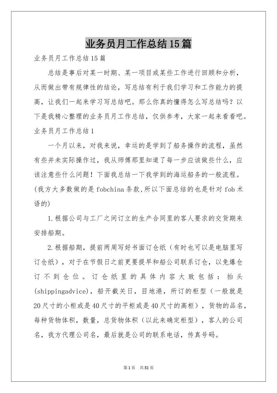 业务员月工作参考总结15篇_第1页