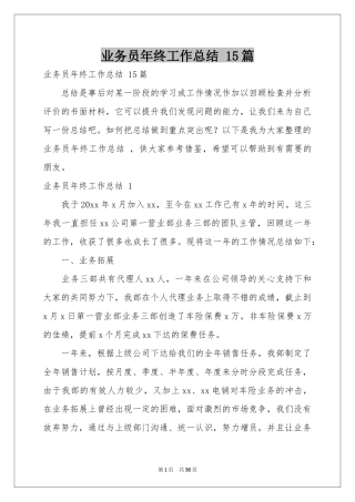 业务员年终工作参考总结 15篇