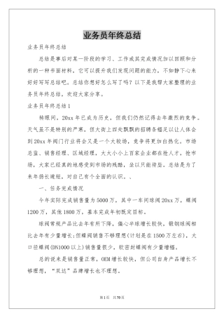 业务员年终参考总结